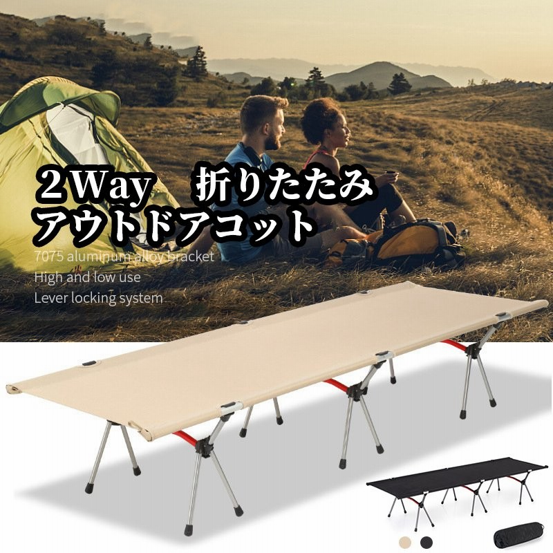 送料無料 通販 激安 折り畳み2WAYコット キャンプ アウトドア 便利 (ベージュ) 寝袋/寝具