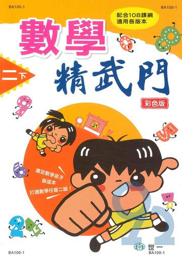 世一國小數學精武門2下