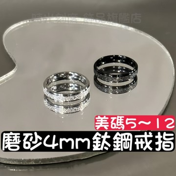 【時光刻度】磨砂4mm精品鈦鋼戒指 男生戒指 女生戒指 不掉色 潮流疊戴 鋼戒 食指戒 情侶對戒 飾品配件禮物 抗過敏