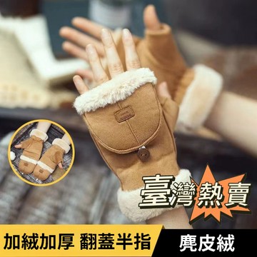 🌜現貨+隔日達🌛厚絨手套 可愛加絨手套 女學生秋冬季保暖手套 厚翻蓋手套  騎車 觸屏半指手套 冬季手套 保暖手套 手套