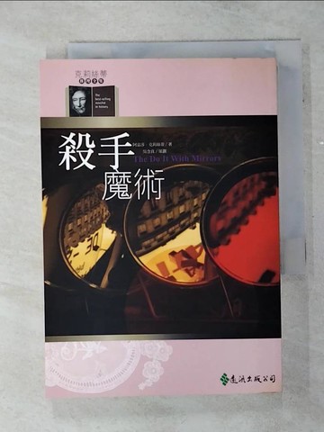 【書寶二手書T7／一般小說_AI9】殺手魔術_宋碧雲, 阿嘉莎．克莉絲蒂