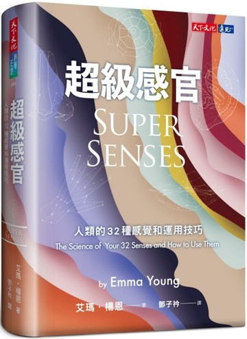 超級感官︰人類的32種感覺和運用技巧【二手書_良好】TAAZE讀冊生活