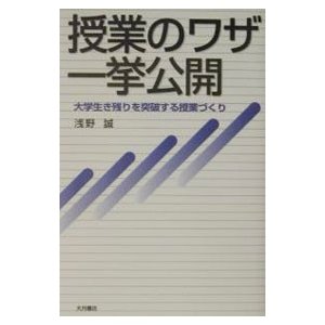 授業のワザ一挙公開／浅野誠