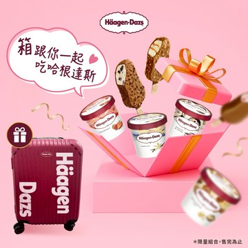 [3日內出貨]贈 品牌行李箱🎁【哈根達斯】哈根達斯大富翁42入組：品脫4入+迷你杯16入+雪糕12入+日本限定10入組🚚宅配到家