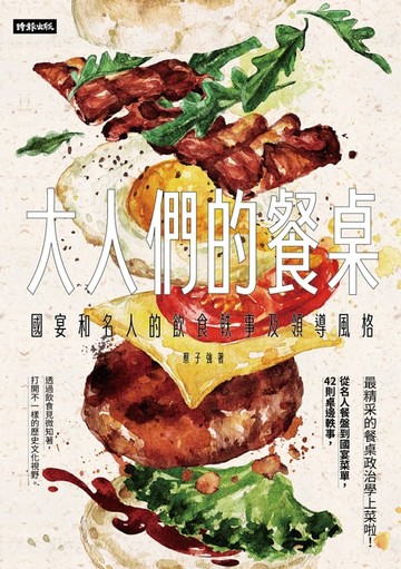 【電子書】大人們的餐桌：國宴和名人的飲食軼事及領導風格