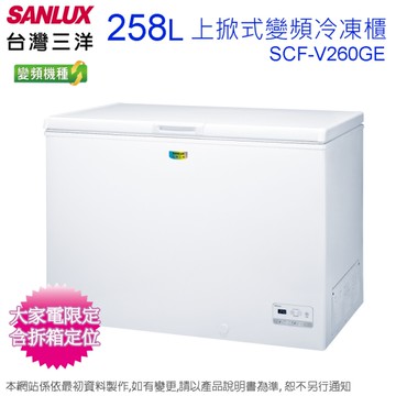 台灣三洋258公升變頻上掀式冷凍櫃 SCF-V260GE~含拆箱定位+舊機回收