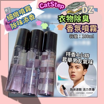 衣物香氛噴霧 DZ衣物除臭噴霧 除臭噴霧 衣物芳香劑 除霉味噴霧 衣物噴霧 衣物除臭 除異味 香氛噴霧 木質香 男友香