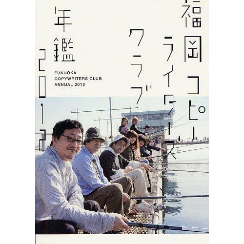 福岡コピーライターズクラブ年鑑