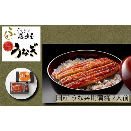 ふるさと納税 国産 うな丼用 蒲焼 2人前  うなぎ 鰻 蒲焼 うな丼 鰻丼 国産 うなぎ 鰻 蒲焼 徳島県鳴門市