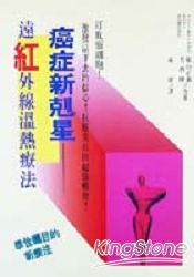 癌症新剋星：遠紅外線溫熱療法