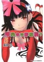 殭屍哪有那麼萌（5）[二手書_良好]