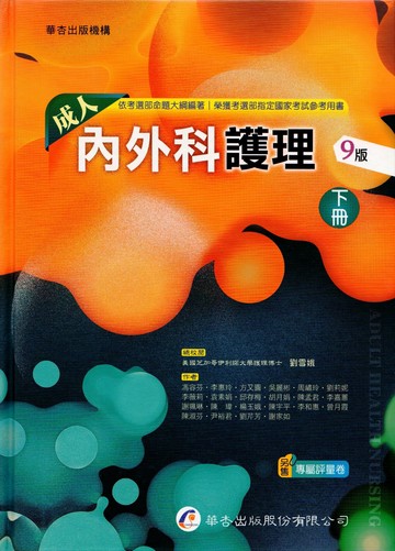 成人內外科護理（下） (9版) 劉雪娥 總校閱 2024 華杏