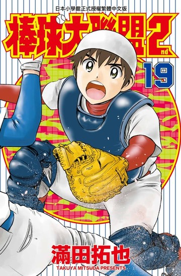 【電子書】棒球大聯盟2nd(19)