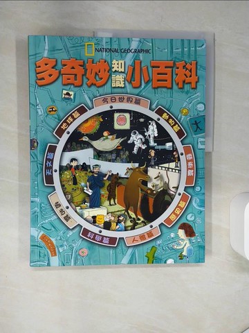 【書寶二手書T7／少年童書_TQK】多奇妙知識小百科(精裝)_原價990_法國出版社
