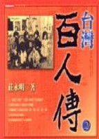 台灣百人傳（2）[二手書_全新]