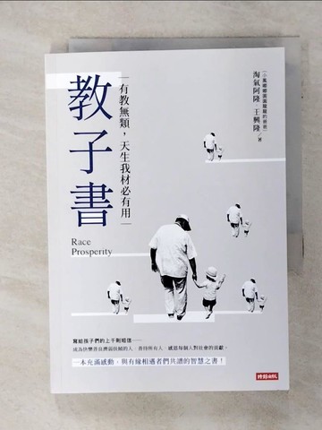 【書寶二手書T3／勵志_SVA】教子書：有教無類，天生我才必有用_王興隆