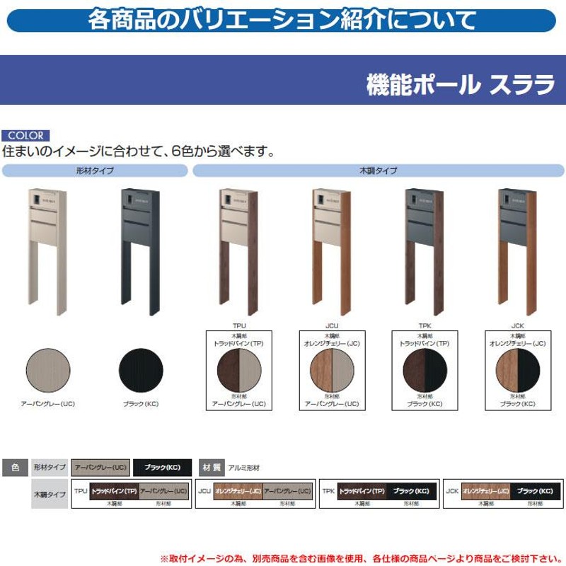 門柱 機能門柱 機能ポール スララ 木調タイプ 照明なし 三協アルミ 三