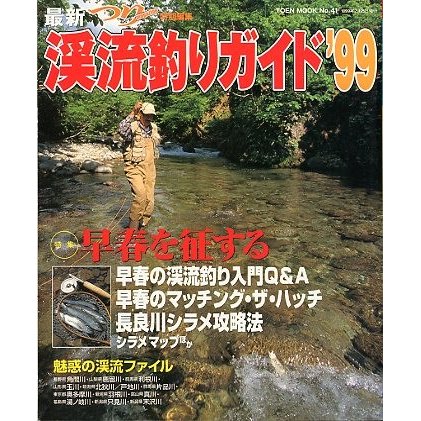 最新　渓流釣りガイド　’９９　　＜送料無料＞