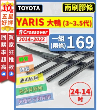 【CPF 矽膠 雨刷膠條】TOYOTA YARIS 大鴨 3~3.5代 2014~23年 24+14吋 三節 軟骨 鐵骨