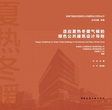 【電子書】适应夏热冬暖气候的绿色公共建筑设计导则