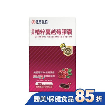 【信東】精粹蔓越莓膠囊(90顆/盒)