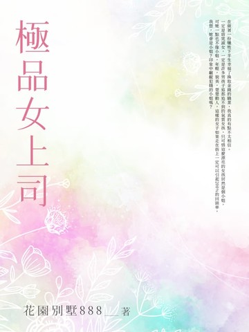 【電子書】極品女上司(全)