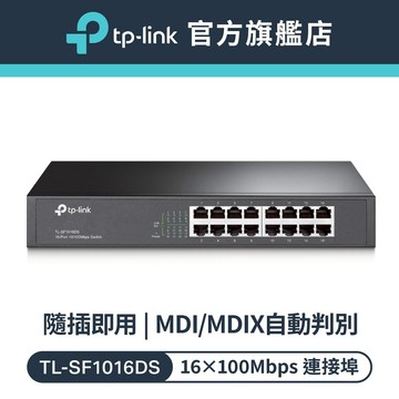 TP-Link 網路交換器 TL-SF1016DS 16埠 10/100Mbps交換器
