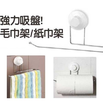 強力吸盤金屬毛巾架紙巾架 j744