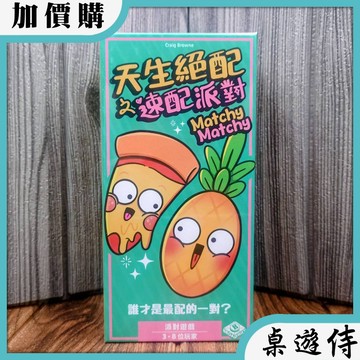 【桌遊侍】天生絕配之速配派對《免運.再送充足牌套》實體店面快速出貨 派對遊戲.天生絕配.聚會遊戲.默契桌遊.配對遊戲