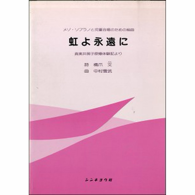 楽譜 メゾ ソプラノと児童合唱のための組曲 虹よ永遠に 真実井房子 シンキョウ社 通販 Lineポイント最大1 0 Get Lineショッピング