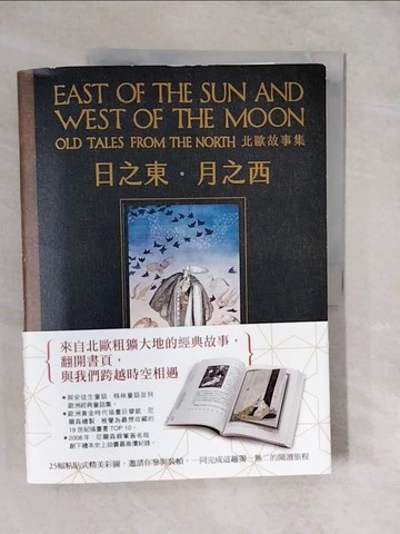 【書寶二手書T6／翻譯小說_ZLK】日之東‧月之西：北歐故事集（復刻手工粘貼版）_彼得?克利斯登?亞柏容森, 容根?因格布利森?莫伊,  劉夏泱
