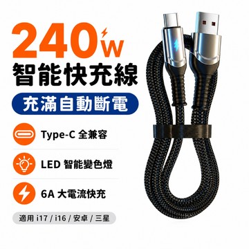 240W智能快充線 Type-C全兼容 自動斷電 LED智能變色指示燈 6A大電流 閃充 適用i17 i16 安卓 三星