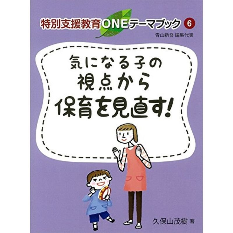 気になる子の視点から保育を見直す (特別支援教育ONEテーマブック)