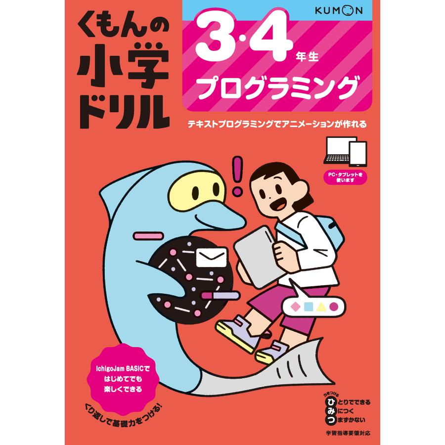 くもんの小学ドリル3・4年生プログラミング