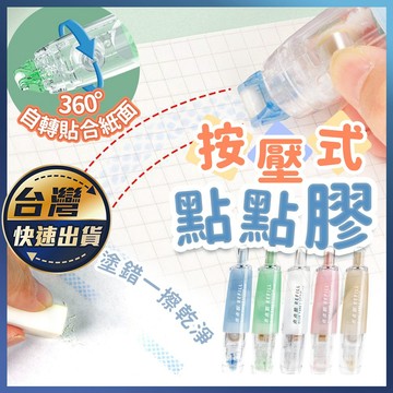 【按壓式點點膠】DIY手作黏貼 拼貼 豆豆貼 修正帶 大容量 點點膠 按動式 雙面膠 學生文具 辦公膠帶 手帳筆