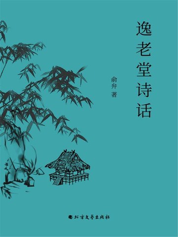 【電子書】逸老堂诗话