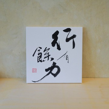 行有餘力 無框畫(印刷) 書法相框 多尺寸可選