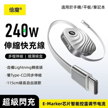 隔日達 倍魔 240W傳輸線 數據線 快充線 PD快充 拉伸傳輸線 充電線 TYPE-C 雙向自動收線器 適用蘋果安卓
