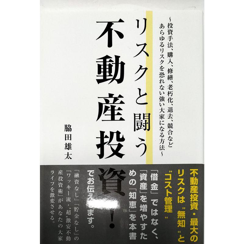 リスクと闘う不動産投資?投資手法、購入、修繕、老朽化、退去、競合などあらゆるリスクを恐れない強い大家になる方法