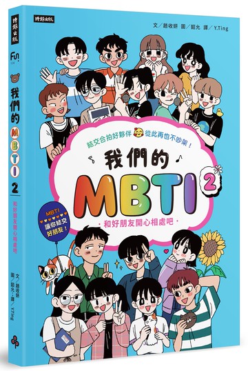 我們的MBTI 2：和好朋友開心相處吧