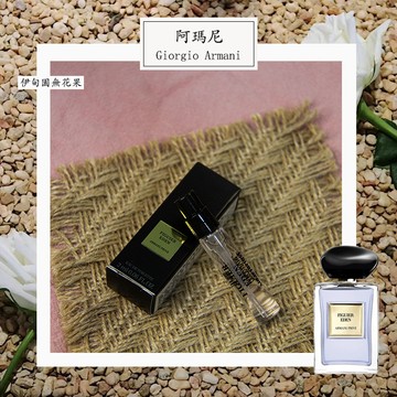 Armani 亞曼尼 伊甸園無花果 Figuier Eden 中性淡香水 2ml 全新 原版試管香水 隨身噴瓶