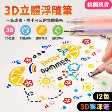 🌸桃園出貨🌸3d立體果凍筆網紅筆ins高顔值學生果汁筆手賬筆彩色記號筆多色筆 浮雕果凍筆 彩色立體手賬筆 手作DIY彩筆