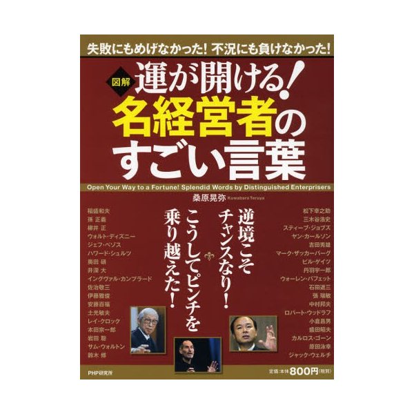 図解運が開ける 名経営者のすごい言葉 通販 Lineポイント最大0 5 Get Lineショッピング