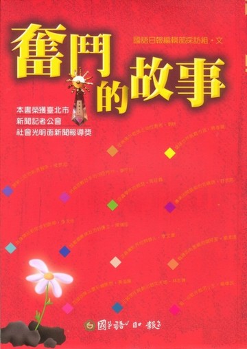 奮鬥的故事[二手書_良好]