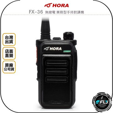 《飛翔無線3C》HORA FX-36 無線電 業務型手持對講機◉公司貨◉迷你小巧◉金屬拉絲◉登山露營◉勤務通信