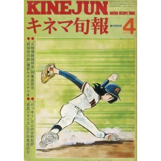 中古キネマ旬報 キネマ旬報 NO.705 1977年 4月上旬号