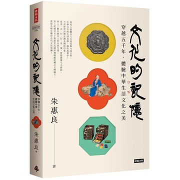 文化的記憶：穿越五千年，體驗中華生活文化之美