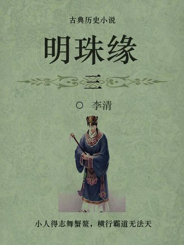 【電子書】古典历史小说：明珠缘（三）