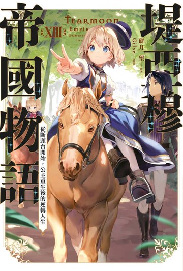 【電子書】輕小說 堤亞穆帝國物語(13)~從斷頭台開始，公主重生後的逆轉人生~