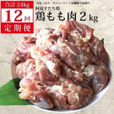 ふるさと納税 勝浦町 阿波すだち鶏 もも肉 2kg